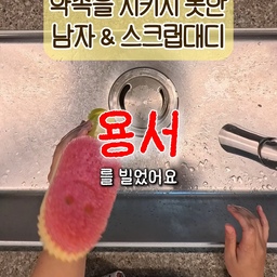 ​"평생 손에 물 한 방울 안 묻히게 해줄게!"
지키지 못할 호기로운 약속을 남발하던 남편... 양심은 있었는지 슬그머니 스크럽대디 디쉬대디 스틱을 사 왔더라고요? 😂
​처음엔 화가 났지만, 써보고 나선 반박 불가! 요즘 제 손에 물 묻히지만 만족하는 정착템이 되었습니다. 💛
​세제 분사: 귀찮은 세제 펌핑 없이 버튼만 누르면 세제가 찌익!
손 안 닿는 곳 완벽 세척: 깊은 텀블러 구석까지 손 안 대고 뽀드득하게 닦여요.
1초 헤드 교체: 스틱 헤드만 툭 떼서 갈아 끼우면 위생 걱정 끝!
싱크대 청소까지 원큐: 설거지 끝내고 헤드만 솔로 바꿔서 싱크대 물때까지 슥슥 밀어주면 마무리가 세상 편합니다.
​약속은 비록(?) 못 지켰지만, 주방의 평화는 확실하게 지켜준 살림 치트키! 편리한 설거지를 위해 추천합니다 👍
#n년째사용중 #정착템 #디쉬대디 #스크럽대디 #설거지꿀팁 #살림템추천 #주방용품추천 #ftc25기 #콘수프기록집