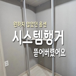 원하지 않던 옵션이었던 시스템 행거.
아무리 정리를 해도 마음에 들지 않아서 싹 치워버렸어요.
마음에 드는 걸로 채워 넣을 테다!😆
#콘수프기록집 #오늘의우리집 #드레스룸 #시스템행거 #작은드레스룸 #셀프인테리어 #정리수납 #시스템행거철거 #작은방꾸미기 #드레스룸행거 #드레스룸인테리어 #드레스룸정리 #옷방정리