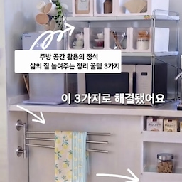 좁은 주방도 2배 넓게 ~실패 없는 정리수납 아이템 추천
주방 정리가 어려우신가요?  딱 3가지만 기억하세요! 
동선을 최소화하고 자주 사용하는 물건을 눈에 잘 보이게
정리하기 위한 제품이에요 
올스텐 행주걸이, 슬림 트롤리, 그리고 리빙박스면 충분해요 공간을 효율적으로 사용하면서도 깔끔함까지 챙길 수 있어요
📌​ 올스텐 행주걸이
조리대 옆 벽면을 활용해 행주를 위생적으로 건조하고
공간도 차지하지 않아 정말 만족해요
📌​슬림 트롤리: 틈새 공간에 쏙 들어가는데 수납력은 최고! 
자주 쓰는 소품들을 정리하니 주방이 한결 깔끔해져요
📌​리빙박스: 전자레인지 위나 선반 위에 올려두면
뒤섞이기 쉬운 식료품이나 티 용품들을 깔끔하게 정리가 가능
#현명한소비 #콘수프기록집 #공간활용 #주방용품 
#주방꾸미기 #주방정리템 #정리정돈꿀팁 #트롤리수납 #트롤리 #리빙박스 #수납정리 #수납정리함 #공중부양수납 #행주걸이 #홈비 #주방정리 #주방수납 #살림꿀템 #정리수납 