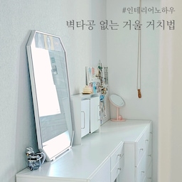 화장대에 큼지막한 거울 참 좋지만, 고정이 난감하더라구요.
벽을 타공해서 걸자니 부담스럽구.
꼭꼬핀으로 걸어두자니 거울이 너무 무겁구.
그래서 그냥 미끄럼방지 실리콘 스티커 이용해서 세워뒀는데요.
거울 무게 때문에 자꾸 밀리고 더러워지고.. 스트뤠쑤😡 
그러다 발견한 거울 받침대!
화장대에 나사로 고정해도 되구요.
몬스터겔 같은 실리콘 겔 테이프로 고정해서 사용해도 좋을 것 같아요.
저는 귀찮아서 그냥 나사로 박아버렸어요ㅋㅋㅋ
2개 사용하니 거울이 안정적으로 고정 되더라고요.
전에는 거울 미끄러질까봐 조심했는데,
요 받침대 사용하니 마음이 편해졌어요♡
철제 소재의 거울 프레임과도 잘 어울려서 원래 한 세트 같아요🥰
커다란 화장대 거울 거치를 고민이시라면 요 아이템도 추천해요😉
#콘수프기록집 #인테리어노하우 #살림템 #정리템 #수납템 #거울 #거울인테리어 #거울추천 #거울화장대 #거울거치 #거울받침 #거울받침대 #화장대 #화장대인테리어 #화장대거울 #화장대정리 #화장대꾸미기 #화장대추천 #쇠템 #쇠테리어템 #살림꿀팁 #살림템추천 #살림꿀템 #살림팁 #정리수납 #정리꿀팁 #정리꿀템 #정리팁 #정리템추천 #정리노하우