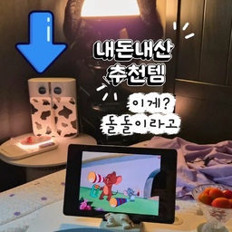 N년째 사용중인
이 돌돌이는 
약 5년을
쪼롬과 동거동락중입니다요
맥시멀한 쪼롬 기준엔
쌩화이트라서 밋밋해서 ㅋㅋㅋㅋㅋㅋ
쪼롬표답게 눈알 붙이고👀 
젖소무늬까지 깜장시트지로
오려 붙여줬더니...
우리집 공식 반려 돌돌이 됨쓰ㅋㅋㅋㅋ🐄 
✔️ 손잡이는 쏙 들어가 깔끔! 
✔️ 뚜껑 닫으면 테이프도 안 보여서 
인테리어 안 해침! 
✔️ 리필 3개 보관 가능! 
✔️ 사선 컷팅이라 테이프가 한 번에 쭉~ 
✔️ 접착력도 여개만족✨
라봉이 털, 내 머리카락, 먼지까지... 
싹 데려갑니다요ㅋㅋ
5년을 굴렸는데도 기스도 거의 없고 
아직도 현역인 거 보면 
진짜 가성비 살림템 TOP급 인정!👏
하나 더 사서 
젖소 친구? 만들어줘야 할 것 같쪼롬
이번엔 파스텔톤으로 꾸며봐야디 🤣
#맥시멀리스트 는 돌돌이도 그냥 안 둠쓰ㅋㅋ
지저분하게 보이는 돌돌이 말고
인테리어로 손색없는 올리빙 돌돌이 초강추!
심지어 가격도 착하다구욧!
#FTC26 #정착템 #돌돌이 #올리빙
#올리돌돌이 #돌돌이추천
#맥시멀라이프 #살림템추천 
#청소템추천 #생활꿀템 
#집꾸미기 #맥시멀리스트 #살림템 
#내돈내산 #인테리어소품 #청소템  #집순이 #베드트레이 #블랙인테리어 #테이프클리너 