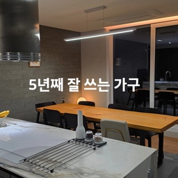 5년째 가장 잘 쓰는 가구.
신혼집을 꾸밀 때 소파를 두지 않기로 했어요. 
거실을 카페처럼 하고 싶었거든요. 
그래서 식탁과 식탁 의자를 발품 팔아가며 신중하게 골랐어요.
당시에는 예산 안에서 큰 고민이 되는 금액이라 매장을 세 번이나 찾아가 직접 앉아보고 결정했어요.
그렇게 데려온 의자는 5년이 지난 지금도 여전히 가장 많이 사용하는 애착가구입니다. (지금도 여기 앉아 편집하고 있어요😊)
신혼 때는 소파를 대신해 가장 오래 머물렀던 자리였고, 지금도 허리가 좋지 않은 저에게 편안한 보금자리가 되어주고 있어요.
이 의자는, 5년째 돈값을 제대로 하고 있는 가구입니다. 🌿
#ftc26기 #ftc26 #오늘의집ftc #오늘의집ftc26기 #오늘의집 #집꾸미기 #홈인테리어 #신혼집 #신혼가구 #가구추천 #식탁 #식탁의자 #원목식탁 #식탁인테리어 #오래쓰는가구 #가구후기 #웨스트엘름 #패브릭의자 #애착템 #n년째사용중 #찐만족템 #허리에편한의자