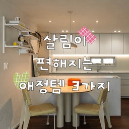 살림이 편해지는 애정템 3가지🤍
매일 사용하는 제품일수록 편리함과 만족도가 중요하다 생각해요.
저희 집에서 함께하고 있는 찐 살림템 3가지 소개해요✨
🌽 바로톡 옥수수 전분 생분해 싱크대 거름망
음식물 찌꺼기는 촘촘하게 걸러주고, 생분해성 소재라 사용 후 바로 버리기 가능!
탄탄해서 쉽게 찢어지지 않고 거름망 닦을 일도 없어요.
매일 교체하기 편해서 n번째 재구매 중인 아이템이에요🤍
🗑️ 매직캔 쓰레기통
특히 요즘 같은 여름엔 냄새 차단력 VERY GOOD!👍
발로 슥 열고 툭 버리면 끝이라 매일 사용하기 편하고 만족도 최고예요.
♻️ 비스포크 가정용 분리수거함
깔끔한 디자인으로 좁은 공간 활용도 UP!
3단 구성이라 종류별로 나눠 담기 좋고, 분리수거 공간도 깔끔하게 정리돼요.
써볼수록 만족하는 찐 애정템 3가지💚
한 번 정착하면 계속 찾게 되는 살림템이에요.
#바로톡 #싱크대거름망 #매직캔 #분리수거함 #주방필수템 #살림템 #살림템추천 #살림템공유 #24평인테리어 #마이너스옵션 #주방 #주방인테리어 #맞팔 #소통 #ftc26기 #ftc26