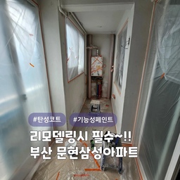상태 안좋은 벽면 해결방법 '탄성코트' 👍
부산 남구 문현동 #문현동삼성아파트 
에어로젤 제품으로 시공한 현장이며, 
색상은 선택가능합니다. 상담시 참고자료를 확인바래요~!
곰팡이/결로방지가 탁월하며, 건조가 빠르고, 냄새가 없으며, 들뜸이 적고, 내수성이 우수한 제품입니다
또한, 신소재 에어로젤,규조토,고령토 성분이 첨가되어서
단열효과 또한 우수한 친환경제품입니다👍
#심플홈케어 는 언제나 최고의 결과물을 
만들기 위해 최선을 다합니다
시공 견적은
카카오톡 : kjyhehe 
언제든 편하게 문의주세요🤗
🧭 경남/경북 시공
☎️ 010-6404-9766 / 0507-1317-9766
.
.
.
.
.
#부산탄성코트 #문현동탄성코트 #대연동탄성코트 #일상 #인테리어 #리모델링 #깨끗한집 #곰팡이방지 #곰팡이해결