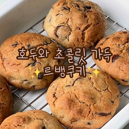 Levain cookies🍫🍪
견과류와 초콜릿을 가득 넣어 완성한 르뱅쿠키!
영상으로도 담아보았어요-!
그냥 먹어도 맛있지만 얼먹하면 더 더 맛있답니다💖
냉동실에 얼려놓았다가 단거 땡길 때 하나씩 꺼내먹으면 진짜 맛있어요🥹💛
#베이킹 #홈베이킹 #baking #homebaking #르뱅쿠키 #초코칩쿠키 #쿠키 #맞팔 #맞팔해요 #소통 #소통해요