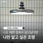 N년째 함께하는 정착템(×)종착템(o)
색온도, 밝기 다 조절되는 팬던트 조명❣️

저는 인테리어 분위기에 8할은 조명이 차지한다고 생각하고 있어요. 

나도 여기 오늘의집에 나오는 다른 예쁜 집처럼 살고 싶은데 어디서부터 손대야 할지 막막하다고 누가 저에게 물어보면 저는 무조건 '조명'이라고 답하거든요💡 ✨

그런데 이런 식탁 팬던트 등은 한번 설치하면 오랫동안 바꾸지 않는 인테리어템이잖아요. 그래서 오랫동안 질리지 않을 기본적인 크롬과, 스톤으로 포인트를 준 팬던트 조명을 설치했어요.

✔️ Check Point
⚙️ 미드센츄리 모던의 정석!
깔끔하고 트렌디한 실버 크롬 라인에 360도 회전하는 관절 프레임으로 실용성까지 싹 잡았어요. 디자인과 기능성 둘 다 포기 못 하시는 분들께 강력 추천! 👍

🎨 취향 따라 무드 체인지
화이트 / 뉴트럴 / 웜 3가지 LED 색상 변환 가능하고, 디밍(밝기 조절) 기능으로 원하는 밝기 세밀하게 조정 가능해요.
이 조명 하나로 차분한 일상 무드 일요일 아침도, 힙한 와인바 무드 불금 저녁도, 초집중 열공 모드까지 전부 1초 만에 뚝딱 완성되서 저와 남편은 이 조명 밑에서 가장 많은 시간을 보내요. 🍷📚

🤍 그리고 많은 분들의 요청으로 따스한 아이보리부터 감성 돋는 올리브 컬러까지 들어왔어요🤗 기본형과 관절형 중 우리 집 구조에 딱 맞게 고를 수 있답니다😉

#FTC26
#스튜디오G #겟쌈마켓 #인테리어조명 #펜던트조명 #식탁등 #미드센츄리모던 #거실인테리어 #주방인테리어 #셀프인테리어 #방꾸미기 #집꾸미기 #감성조명 #릴스추천 #디자이너추천