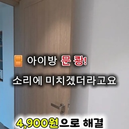 🚪 숙원사업 해결 시리즈 3편
아이방 문이 쾅! 닫힐 때마다 생각보다 스트레스가 크더라고요. 😅
특히 밤에는 온 집안에 울리고, 공부하거나 쉬고 있을 때도 신경 쓰이고요.
처음엔 문을 조심히 닫으라고만 했는데 결국 4,900원짜리 하나로 해결했습니다.
설치도 어렵지 않고, 문이 부드럽게 닫혀서 만족도는 생각보다 훨씬 높네요 👍
작은 변화지만 매일 느끼는 스트레스가 줄어드는 게 가장 좋았습니다.
📌 아이 있는 집이라면 바꿔보세요
#현명한소비 #현명한소비템 #문꽝 #생활꿀팁 #스토퍼 #기록챌린지 #콘수프기록집 #콘수프기록 #ftc24기 #온스파