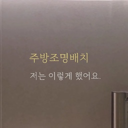 #인테리어노하우
주방 조명 배치, 이것만 기억하세요💡
1. 상부장 위 :  라인조명
그림자 없는 균일한 조명이라 조리대, 개수대쪽 천정에 설치 추천
2.상부장 아래 : 간접조명
라인조명만 있으면 상부장바로 아래쪽은 어두워요.
간접조명설치로  설거지할때도 선명하게, 요리할때도 잘 보여요.
밤에 잠깐 주방에 오거나 식탁에서 간단히 먹을때 간접조명만 켜도 무드완성!
3. 아일랜드위 : 다운라이트 2인치 2개씩 총 4개설치
저희집 아일랜드 가로폭은 185cm이에요.
총4개 시공했고 보기에도 깔끔하고 조리할때도 밝아서 좋아요
4. 식탁위 : 실린더 조명
요즘 정말 예쁜 펜던트가 많아서 제일 고민했던 조명이에요.
고민하다가 심플하게 오래쓰자라는 마음으로 
실린더 조명 선택했어요. 식탁의 위치에 따라 빛의 각도를 
조절할 수 있어요. 실린더가 움직이거든요! 
5. 키친핏 냉장고 위 : 다운라이트
냉장고, 냉동고, 김치냉장고 , 옆에 홈바위까지
총 4개의 빛이 삼각모양으로 떨어지게끔 시공했어요.
조명을 켰을때 아래로 떨어지는 모습이 예뻐요.
저는 밤에 냉장고 열때 자주 켜요.
6.홈바조명 : 주방의 유일한 전구색입니다.
홈바조명은 조도를 맞추겠다보단, 주방에 무드를 더하겠다.
이 느낌이라 전구색으로 했고,
3단계라 밝음이 필요할땐 가장 밝게, 밤에 와인 한잔 할땐
가장 낮은 밝기로 켜둡니다.
저희집은 1~6번의 모든 조명들을 모두 잘 활용중이에요.
인테리어전 조명공부 정말 열심히하고 시공해서
대체적으로 만족중이에요.
인테리어를 앞둔분들이라면 인테리어업체들만큼 공부 많이하셔서
시공하시길 추천드려요. 내가 원하는 시공을 업체는 다르게 생각할수도있어서 내가 많이 알아야 시공때 정확하게 제안할수
있더라고요!
🏠 인테리어 시공 후 1년, 후기를 차차 풀어볼예정이에요.
👐도움이 되신다면 팔로우 & 다음 영상 기대해주세요!😀
#조명 #조명시공 #주방조명 #주방조명배치 #조명배치
#인테리어 #인테리어시공 #리모델링 #30평대아파트
#조명인테리어 #콘수프 #콘수프기록