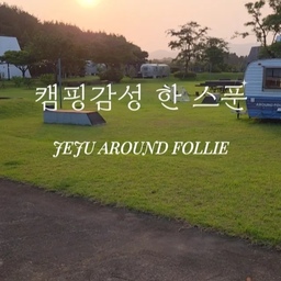 제주 어라운드폴리 롯지 패밀리 풀빌라 첫번째 기록. 
다녀온 지 며칠이 지났는데도 여운이 오래 남네요. 스테이폴리오는 이용할 때마다 머무는 내내 감탄이 절로 나오는 곳인데, 이번 제주 어라운드 폴리에도 역시나였어요.
삼각형 빌라부터 로망 가득한 빈티지 카라반, 아늑한 감성 캐빈까지 매력 넘치는 숙소들이 골라보는 재미가 있게 자리하고 있어요. 그냥 가볍게 산책하듯 단지 전체를 돌아보기만 해도 마치 멋진 건축 전시장에 온 것 같은 기분이 들었네요.
스테이폴리오가 선별한 이런 멋진 어라운드폴리에서 묵어볼 수 있어서 정말 감사하고 행복한 여행이었네요.
#스테이폴리오 #어라운드폴리 #제주숙소 #제주여행 #감성숙소
#힐링 #여름 #휴가 #풀빌라
