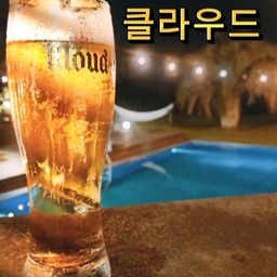 100% 맥아에 다른 걸 섞지 않아
깊고 진한 풍미를 자랑하는 클라우드 맥주를 들고,
어라운드폴리에서 아주 원없이
맥주 파티를 즐기고 왔네요!
맥주마실준비 해볼까요?
지나친 음주는 뇌졸증, 기억력손상이나 치매를 유발합니다. 임신 중 음주는 기형아 출생 위험을 높입니다.
#휴가 #힐링 #여름 #맥주 #맥주잔