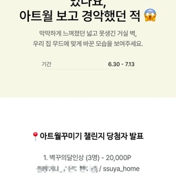 좋아하는 공간을 기록하다 만난 작은 기쁨 🤍
아트월을 꾸미며 남긴 이야기가
오늘의집 챌린지에 당첨됐어요
결과보다도
우리집의 변화를 하나씩 기록해온 시간이
더 뜻깊게 느껴지는 하루였습니다 ✨
#아트월꾸미기 #챌린지
#챌린지당첨 #일상기록