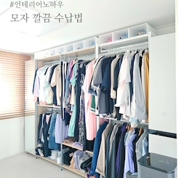 워너비 가전 에어드레서를 샀어요!!!
오예😍😍😍😍😍
그 후기는 다음에 따로 올리도록 하구ㅎㅎ
(소중해서 후기도 아껴두는 마음 아시죠?ㅋ)
에어드레서를 위해 드레스룸에 있던 가방모자 수납선반을 치웠어요.
기존 헹거 위로 모자 수납 위치를 바꿨는데요.
헹거 위에 있는 모자가 계속 신경쓰이더라구요.
왠지 먼지가 많이 쌓일것 같은 느낌...
그래서 모자 수납함을 구입했어요 :)
(정리는 템빨ㅋㅋ)
원래는 신발정리함으로 사용하는건데 용도는 내맘이쥬ㅎㅎ
단단하지 않고 조립하는 제품이라 가격이 엄청 저렴해요.
뚜껑 여닫고 모자만 넣다뺐다 하는거라 가성비 좋게 사용할 수 있더라구요.
헹거 윗 공간이 18cm 정도 여유 있었는데
요 수납함은 14cm로 쏙 들어가구.
여러개을 상하 좌우로 연결 가능한 제품이라
다양한 종류의 물건을 수납하기 좋더라구요.
모자 그냥 널부러져 있을때와
수납함 이용해서 정리한 모습 비교!
좀더 깔끔해보이나요?
무엇보다 먼지가 안 쌓인다는 사실이 넘넘 좋습니당ㅎㅎ
틈새공간 수납 고민이시라면 요런 수납함 가볍게 활용해봐도 좋은 것 같아요😉
#콘수프기록집 #인테리어노하우 #수납함 #수납정리 #수납박스 #수납공간 #수납템 #수납꿀팁 #수납정리함 #수납테트리스 #수납꿀템 #수납템추천 #모자정리 #모자수납 #모자보관 #신발정리함 #정리함 #정리수납 #정리템 #정리꿀팁 #정리팁 #정리템추천 #정리꿀템 #정리노하우 #정리박스 #정리함추천 #정리수납함 #정리정돈템 #살림살이 #살림템