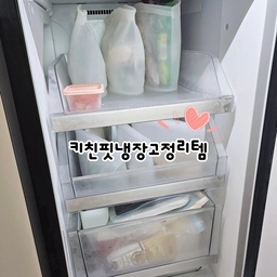 반찬을 쟁여놓고 먹는집이 아니라
키친핏도 나름 괜찮겠다 싶었는데..
워낙 보관칸이 낮고 작아서
가득차지 않아도 정리가 안되면 금방 어수선해지더라고요.
그래서 전 용도별로 용기를 정해놓고 써요.🥲
계란 트레이는 이제는 없으면 안 되는 것중 하나고
보리차는 다 쓴 파스타병에 보관해요.
되도록이면 일회용품을 안사고 안쓰고 싶어서
실리콘 지퍼백을 쓰기 시작했는데
원래 쓰던 실리팟제품은 윗쪽이 넓은 형태라
저희집 냉동실에는 사이즈가 애매하더라고요.
그래서 냉동실은 좁고 긴 형태의 지퍼백을 쓰는데
이게 가격은 저렴한데 은근히 튼튼해서 
추천하고 싶은 제품이에요 👍
#냉장고정리템 #키친핏냉장고 #키친핏냉장고장 
#엘지오브제 #실리콘지퍼백 #냉동실정리 #냉장고정리
#살림꿀템 #살림추천템 #키친핏냉동실 #작은냉장고
#정리수납 #스텐반찬통 #락앤락 #반찬통추천