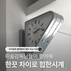 우리집에 촬영팀이 자주 오는 이유?!
.
.
. 
저희집엔 한국에서 보기 힘든템들이 많아요.
이번에는 레트로 감성인데 빈티지 뿐 아니라 모던에도 잘 어울리는 만능 소품, 벽시계를 소개해드려요.

양면 구조라 어디서도 잘 보이고,
안에 조명까지 설치하면 밤에도 감성이 난리가 난답니다🔥🔥🫶❤️‍🔥

집들이 선물로도 많이 찾으시는 찐 힙템🔥🔥🔥🥰🥰🥰

앞으로도 예쁜템 많이 소개시켜드릴게요❤️‍🔥🫶
#ftc기록 #ftc26기 #미드센츄리모던 #빈티지  #쇠테리어 #시계인테리어  #집들이선물 