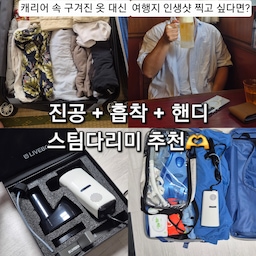 캐리어에서 꺼낸 옷이 꼬깃꼬깃 구겨져 있어서 여행지 인생샷을 망친 적 다들 한 번쯤 있으실 거예요. 이번 휴가만큼은 그런 옥의 티를 완벽하게 지우고 싶다면 ❣️ 라이브박스 진공스팀다리미❣️ 들여보시는 건 어떨까요! 
[ 제품정보 ] 라이브박스 - 브이스팀 진공 흡착 스팀다리미 핸디형 미니 휴대용 살균 탈취
저는 기존에 바닥판형 다리미 하나, 핸디 다리미 하나를 가지고 있었는데 바닥판형 다리미는 다리미판을 꺼냈다 접었다 하기가 너무 번거로웠고.. 핸디 다리미는 구김이 잘 펴지지 않고, 옷을 잡고 다리다보면 손을 데이게 되는 문제가 있었어요🥲
라이브박스의 브이스팀 진공 흡착 스팀다리미는 두 다리미의 장점만을 합쳐놓은 신박한 다리미였는데요, 강력한 진공흡착과 강력한 스팀으로 구김을 빠르게 펴주면서, 사용 편의성을 극대화한 제품이라서 정말 감탄하면서 사용하고 있어요👍
제품을 받아보니 본체와 물통, 브러시 솔, 옷걸이는 물론이고, 야외나 여행지에서 500ml 생수통을 물통 대신 꽂아 쓸 수 있도록 전용 호스까지 알차게 구성되어 있더라고요. 어디 갈 때 무게나 부피가 부담되면 잘 안 챙겨가게 되는데, 그런 점까지 배려한 디테일이 놀라웠어요.
버튼 조작부 역시 직관적인데, 스팀과 진공 기능을 각각 3단계까지 세밀하게 조절할 수 있어서 의류 소재에 딱 맞춰 사용할 수 있어요.
바닥에 안정적으로 세워두는 셀프 스탠딩이 가능해서 보관이나 사용 중에 거치하기에도 무척 편했어요. 
직접 사용해 보니 스팀 자체가 엄청 강력해서 두꺼운 옷도 단 몇 초 만에 빠른 주름 제거가 가능하니 평소 귀찮던 의류 관리가 이렇게나 편해질 줄 몰랐어요.
여기에 밀착력을 높여주는 진공흡입 기능은 정말 신의 한 수였어요! ㅎㅎ 옷감을 손으로 잡고 다릴 필요 없이 다리미가 알아서 진공으로 빨아들이며 잡아주니까 다림질 실력이 서투른 제가 사용했을 때도 셔츠 구김이 순식간에 쫙 펴지더라고요.
비포&애프터컷처럼 정말 주름이 순식간에 사라진답니다...!🫢 오피스룩으로 셔츠를 자주 입으시거나, 여행지나 집에서 구김많은 옷 관리 때문에 고민이시라면 꼭 사용해보셨으면 좋겠어요❣️
#라이브박스 #진공스팀다리미 #스팀다리미추천 #핸디형다리미 #스팀다리미 #여행용다리미 #휴대용다리미 #의류관리기 #핸디스팀다리미 #다리미추천 #자취필수템 #신혼집선물 #여행준비물 #캐리어필수템 #옷주름제거 #생활가전 #스팀가전 #패션템 #오피스룩관리 #의류관리 #의류정리
#오감리뷰 프로그램을 통해 제품을 제공받아 직접 사용하고 스타일링한 후기입니다.