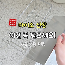 #콘수프기록집 #현명한소비 
주방 싱크대가 더 깔끔해진
다이소 추천템 ✨ 
물 빠짐 가능한 수세미 거치대예요!
받침대 분리 세척이 가능해 관리 편하고,
수세미랑 세제 다 한꺼번에 둘 수 있는 
넉넉한 사이즈라 마음에 들어요 😊
스테인리스 소재라 주방에 톡 올려두니 
깔끔해서 좋네요 :) 
🏷️ 품번 1072155 / 가격 5,000원 
.
.
.
#다이소추천템 #현명한소비템 #집꾸미기 
#주방용품 #살림살이 #살림템 #가성비살림템 
#가성비 #가성비추천템 #내돈내산 #내돈내산추천템
#다이소꿀템 #다이소신상 #다이소추천 #주방정리
#정리꿀템 #수세미거치대 #물빠짐트레이 
#물빠짐거치대 #수세미걸이 #수세미홀더 
#주방꿀템 #주방꾸미기 #신혼집인테리어 #인테리어
