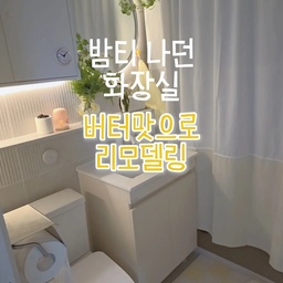화장실 리모델링은 끝났지만, 어딘가 2% 부족한 느낌이 계속 남아있었어요. 🤍
그래서 평소 꼭 한번 해보고 싶었던 버터 감성 화장실로 하나씩 꾸며봤습니다.
버터 컬러 체커 러그, 화이트 샤워커튼, 작은 소품들만 더했는데도 분위기가 훨씬 따뜻해졌어요.
저희 집은 구조상 샤워부스 설치가 어려워서 물막이 + 샤워커튼으로 반건식 욕실처럼 사용해보려고 합니다.
아직 실제로 사용해보기 전이라 물이 얼마나 튀는지는 모르겠지만, 일단 디자인은 정말 마음에 들어요. 🥹
며칠 사용해보고 반건식으로 쓰기 괜찮은지 솔직한 후기도 가져와볼게요!
#오늘의집 #욕실인테리어 #화장실인테리어 #욕실리모델링 #반건식욕실 #샤워커튼 #셀프인테리어 #집꾸미기 #화이트인테리어 #버터인테리어 #미니욕실 #홈스타일링 #인테리어기록 #리빙