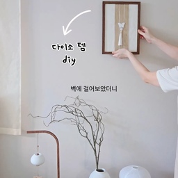 #침실인테리어 #감성침실 #다이소diy
마 리본으로 액꾸하는거 넘이뽀서
재료는 사놓고 미루고미루다 
드뎌 액꾸 해봤는데 .. 
너무 이쁘자나용 🥹
다들 꼭 해보세요🤎
.
.
.
#콘수프기록집 #예쁜템최고야  #인테리어노하우 #우드침실 #소나침대 #썸앤데코 #침실가리개 #침실수납장 #우드조명 #다이소추천템 #다이소꿀템 #다이소만들기 #맞팔 #동양미한스푼 
#침실꾸미기 #동양미침실 #마가리개 #다이소삼베 #동양미액자