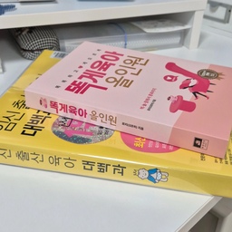 육아책 구입했어요 ∼
유명한 똑게육아랑 임신•출산•육아 대백과 .ᐟ
평소에 책 잘 안 읽지만,, 허허 첫째니까 읽어보려구요 🤣
화이팅.. .ᐟ.ᐟ
#오늘의우리집 ² #콘수프기록집 #맞팔 #친구해요 #인스타도친구해요 #인스타맞팔 #책 #독서 #서재 #거실 #육아책 #임신 #육아 #임신출산육아대백과 #똑게육아 #똑게육아올인원 #임신준비 #출산준비 #이유식 #이유식책 #책상 #책상인테리어 #책상꾸미기 #독서대 #모니터받침대 #낼나 #타이머 #하늘색 #핑크색 #노란색