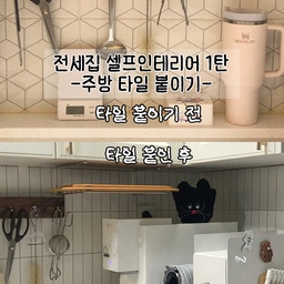 #전셋집고쳐살기 
제 첫 신혼집은 전세라 내 마음대로 뜯어 고칠 수 없어서
항상 답답했거든요 .. 특히 저 요상한 주방 타일이 맘에 들지 않았어요 🥲
그래도 사는동안 정붙이고 살고 싶어서 티커타일을 붙여봤답니다 !
나름 괜찮죠 !? 붙이기 전 사진 보니 확실히 붙인게 나은 것 같아요 ㅋㅋ
왜 이제야 붙인건지 .. 
하면서도 타일위에 잘 붙을까? 걱정 많이 했는데 잘 붙어서 다행이였어요 !!
지금은 붙인지 반년정도 됐는데 아주 잘 붙어있고 요리하면서 음식물이 튀어도 잘 닦이고 물들지 않아서 너무 만족하고있어요 🙂
새로워진 주방 덕에 주방 사진 찍는게 더이상 두렵지 않아요 🤍
전셋집도 얼마든지 꾸미고 살 수 있다구요 !!
#주방인테리어 #주방 #주방용품 #주방꾸미기 #주방정리 #주방소품 #전세집인테리어 #전세집셀프인테리어 #셀프인테리어 #셀프홈스타일링 #셀프시공 #셀프인테리어달인 #집꾸미기 #집에서제일바빠 #집스타그램 #신혼집인테리어 #신혼집꾸미기 #신혼집 #답방가요 #소통해요 #선팔하면맞팔 #선팔환영