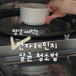 #콘수프기록집 #주방청소 전자레인지, 흐린눈 하다가 닦아보고 충격 먹었어요🫥
그래서 딱 5분이면 끝나는
안전한 청소 + 살균 방법 공유해요
❶ 물 100ml + 식초 100ml 1:1로 섞어서 5분 돌리기
→ 증기로 내부가 꽉 차요
❷ 끝나도 바로 열지 말고 5분 더 두기
→ 찌든 때가 불어서 훨씬 잘 지워져요
❸ 받침대는 중성세제로, 내부는 마른 행주로 슥
→ 이걸로 끝!
💡식초 냄새 신경 쓰이면 베이킹소다 넣고
3시간만 두면 싹 빠져요
오늘 저장해두고 딱 5분만 투자해보세요✨
#전자레인지청소법 #전자레인지청소 #전자레인지살균
#전자레인지세척 #살림꿀팁 #청소꿀팁 #자취꿀팁 #식초청소 #베이킹소다청소 #살림템 #주방청소 #홈클리닝 #생활꿀팁 #주방청소
