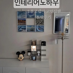 #인테리어노하우
▪️컵선반을 장식장으로 활용해보기
오그레 그리드실버 오픈선반인 컵선반을
소품선반으로 활용해요
넉넉한 크기와 사이드가 뚫린 디자인이라
다양한 크기의 오브제를 올려두기 좋아요
▪️허전한벽엔 액자와 거울 + 액자걸이
액자는 다이소 거울은 이케아의 조합!
액자는 갯수가 많으니 저렴한 다이소를
거울과 거울에 사용된 액자틀은 이케아로
허전한 벽을 채워줘요
액자걸이를 활용해 벽지도 보호하고 
인테리어적으로 보여주기에도 좋은것같아요
▪️다양한소품들과 톤온톤
저의 노하우가 가장 많이 들어간 톤온톤노하우
세상에 예쁜 소품들은 참 많아요!
이것저것 사다보면 어느새 하나씩은 예쁜데
모아보면 뭔가 어울리지않다 라는 느낌이있어요
이럴땐 저처럼 최대한 톤을 맞춰줘요!
저는 큰틀은 쇠테리어로 잡고 나머지 소품들은
최대한 쇠테리어와 어울리만한 블랙과 화이트
그리고 포인트로 주고픈 블루컬러의 문넛도자기 컵을
뒀어요
블루컬러를 좋아하기도하고 여름하면 떠오르는 색💙
액자속 그림들도 제가 좋아하는 그림들로 직접골라
인쇄하여 꾸몄어요 이때도 최대한 톤을 비슷하게
맞춰주면 보기에도 깔끔해보이고 공간이 정리된
느낌이라 좋더라구요🤍
#인테리어노하우 #콘수프기록집 #쇠테리어 #쇠템 #오브제 #오브제소품 #이케아 #다이소 #여름맛인테리어 #컵선반 #오그레 #공간 #스타일링 #벽꾸미기
