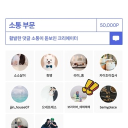 늦었지만, 뒤늦게 올려보는 자랑이에요ㅋㅋ
6월 크리에이터 명예의전당 소통부분에 뽑혔어요♡
보는 순간, 
아니 내가 왜?
라고 생각했다는ㅋㅋㅋ
함께 선정된 분들 중에 애정하는 오친님도 많이 계셔서 더 기부니가 좋으네요🥰
#크리에이터 #명예의전당 #6월 #소통 #오예
