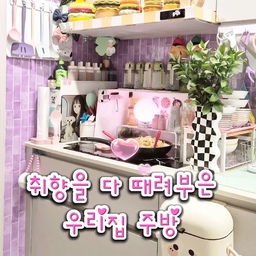 쪼롬의 주방입니다요
복잡쪼잡 그 잡채ㅋㅋㅋㅋㅋ
나를 가장 잘 보여주는 공간🏡은
바로 요기!?ㅣ
우리집에서 제일 쪼롬다운 곳?ㅋㅋㅋㅋ
아주 복잡쪼잡하쥬?
취향을 다 때려 넣은 결과물ㅋㅋㅋㅋㅋㅋㅋ
이게 바로 맥시멀의  주방입니다요
평범한 아파트인데 
쪼롬은 이렇게 살아요
앜ㅋㅋㅋㅋㅋㅋㅋㅋ
정신 없다구요? 
취향차이니깐요ㅋㅋㅋㅋ 괜찮아요ㅋㅋㅋㅋㅋ
저는 너ㅡㅡㅡㅡ무 행복합니다요
요기에서 요리하면 
너ㅡㅡㅡㅡㅡ무 신나요 헤헷
모락모락 쪼樂락 쪼樂락 ㅋㅋㅋㅋㅋㅋ
오늘도 행복을 요리하는 곳이랍니다
(feat.갬성키친에 묵은지냄쉐 끼얹기)
#주방꾸미기 #주방인테리어
#파스텔인테리어
#클러터코어  #맞팔 #소통
#키치인테리어
#맥시멀인테리어 #맥시멀리스트 
#주방소품 #예쁜주방용품 #홈쿡  #릴팡 #실리콘조리도구 #소품인테리어
#맥시멀라이프 #묵은지지짐 
#나다운공간 #ftc26기
