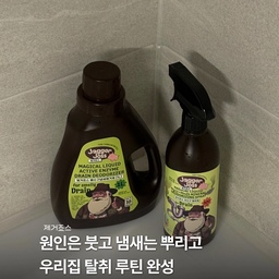 #현명한소비 #콘수프기록집
여름만 되면 이상하게 배수구 냄새가 더 신경 쓰이더라구요
특히 날씨가 덥고 습해지면 화장실이나 주방에서 올라오는 냄새가
 더 잘 느껴져서 이것저것 찾아보다가 정착한 제거죠스
배수구에는 냄새 원인을 잡아주는 제품을 뿌리고, 
하수구에는 탈취제를 한 번 더 챙겨주고 있어요
매번 청소만 하다가 이렇게 루틴을 만들어두니 훨씬 편한 느낌
여름철 배수구 냄새 때문에 은근 스트레스라면
 한 번쯤 써볼 만한 현명한 소비템🫧
#욕실인테리어 #배수구냄새제거제 #하수구탈취제 #제거죠스 