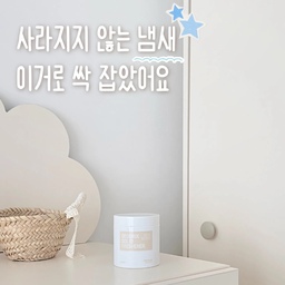 #제품제공 #현명한소비 #콘수프기록집 
빠르고 안전하게 냄새 제거 하는 방법✨️
여름이 되면 어딘지 모르게 올라오는 냄새가 있는데
환기를 시켜도 사라지지 않아서 늘 고민이 많았는데요...
데오드릭스 고체탈취제 제로블랑으로 고민 해결 완료⚝
일반 방향제처럼 향으로 냄새를 가리는 게 아니라
냄새의 원인부터 흡착하여 중화시키는 탈취제인데
30분만에 빠르게 효과가 나타나서 만족스럽더라고요.ᐟ
게다가 엄격한 유럽 알러젠프리 기준을 지켜서
아이 키우는 집에서도 안심하고 사용할 수 있어요👍🏻
냄새 제거를 원하는 곳에 간편하게 툭 놓아두면
은은한 꽃향기로 기분도 좋아지는 건 덤~˚ෆ*₊
"데오드릭스 고체탈취제 제로블랑" 추천해요.ᐟ
#에이센트 #에이센트탈취제 #데오드릭스 #탈취제
#고체탈취제 #성분좋은탈취제 #실내방향제
#홈스타일링  #리빙 #아이가사는집 #아이가있는집
#감성인테리어소품 #오브제 #맞팔 #답방

