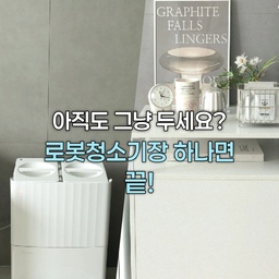 #집순이방꾸템
거실을 예쁘게 꾸며도 로봇청소기 때문에 어딘가 아쉬웠던 적 있으신가요?
저도 로봇청소기가 거실 한쪽에 그대로 놓여 있는 게 늘 신경 쓰였는데, 로봇청소기장을 들인 것만으로도 공간이 훨씬 깔끔해졌어요!
오픈형 디자인이라 답답한 느낌 없이 사용할 수 있었고,
로보락 Q REVO S도 안정적으로 사용할 수 있었어요
무엇보다 상판을 활용해 제가 좋아하는 홈카페 소품을 스타일링하니, 단순히 로봇청소기를 두는 공간이 아니라 거실 인테리어의 일부가 된 느낌이라 더 만족스럽더라고요 ☕🤍
로봇청소기 때문에 거실 분위기가 조금 아쉬웠던 분들이라면 한 번쯤 참고해 보셔도 좋을 것 같아요 ✨
🤍 사용 로봇청소기 : 로보락 Q REVO S
#오늘의집 #오늘의집챌린지 #집꾸미기 #신혼집 #신혼집인테리어 #거실인테리어 #거실꾸미기 #홈스타일링 #화이트인테리어 #미니멀인테리어 #로봇청소기장 #로봇청소기 #공간활용 #정리정돈 #수납아이디어 #홈카페 #집순이일상 #집순이방꾸템 #로봇청소기장 #로봇청소기추천 #오늘의가든 #오가든 #소통해요
