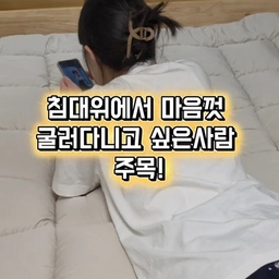 침대 위에서 마음껏 뒹굴거리는 시간이
하루 중 제일 행복한 사람, 바로 접니다!
오래된 매트리스가 아쉬웠는데
토퍼 하나 추가했더니
푹신함이 확 살아났어요.
도톰한 가장자리와 볼록볼록한 쿠션감 덕분에
눕는 순간 더 편안한 느낌!
이제는 침대에서 뒹굴거리다
잠드는 게 일상이 됐습니다.😴
#콘수프기록집 #오늘의집 #누잠 #누잠스프링토퍼 #스프링토퍼매트리스 #집꾸미기 #침실인테리어 #침실꾸미기 #홈스타일링 #침대인테리어 #매트리스토퍼 #토퍼추천 #침대토퍼 #수면템 #꿀잠템 #자취방인테리어 #신혼집인테리어 #방꾸미기 #집스타그램 #홈라이프 #라이프스타일