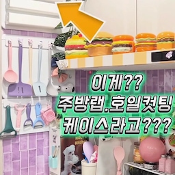 완벽하게 가득 찬 
미친 미적?감각의 쪼롬 주방에 
들어온 ‘ 살림공간  랩케이스 ’
이게 랩 케이스라고?오오오오?
(내 주방에서는 인테리어 소품 역할도 하는중ㅋ)
그동안 랩.호일 뜯다가 
화딱지 났던 사람
모여라!
맨날 뜯다가 찢어지던 랩
박스가 너덜너덜해지던 종이호일이 
드디어 임자 만남쓰 ✂️
알록달록 맥시멀 끝판왕 저희 집 주방에...
갑자기 너무나 군더더기 없는 
화이트 심플템이 들어왔습니다 ㅋㅋㅋ 🤍
일단 너무 예ㅡ쁘잖아
서랍 속에 굴러다니고 뜯을 때마다 
이빨!로 뜯어야 하나 
고민하게 만들던 주방랩&종이호일!
이제  (살림공간 랩디스펜서) 덕분에 
광명 찾았어요✨
냉장고 옆이나 주방 후드에 등
자석이 붙는 어디에든 붙이기만 하면 끝!
무엇보다 컷팅력이 진짜 미쳤습니다요✂️💥
주방 서랍 속 널부러진 랩/종이호일 때문에 스트레스 받으셨던 분들 
요거 진짜 요물입니다요 👍
강력자석으로 
안정감있게 붙어있는게 신의 한 수!
넘나 쓰기 편하고
넘나 깔끔하고
넘나 예쁩니다요 
#살림공간 #랩케이스 #주방정리
#주방꿀템 #살림꿀템 #맞팔 #소통
#맞팔환영 #주방인테리어 #정리정돈
#랩커터기 #랩커팅기 #종이호일케이스 
#살림공간 #살림공간랩케이스 
#주방용품추천 #살림템 #인테리어소품  #꿀템추천 #맥시멀인테리어 #클러터코어
#키치인테리어 #귀여운주방
