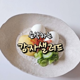 #콘수프기록집 #오늘의우리집
감자샐러드 유행 막차 탑승했어요!
다들 추천하신 이유가 있었네요❣️
재료도 레시피도 간단하고
전자레인지와 계란찜기로 만들면
불 적게 쓰고 만들 수 있어 올 여름 자주 먹겠어요😊
📍 재료
감자 1개, 계란 2알, 오이 1/2개, 베이컨 1줄, 소금
그릭요거트 3스푼, 마요네즈 1스푼, 홀그레인머스타드 1스푼, 후추
📍레시피
1. 감자와 계란은 삶아주세요.
2. 오이는 소금 뿌려 10분 절여주고 물기를 꽉 짜주세요.
3. 베이컨은 바삭하게 구워 잘게 잘라주세요.
4. 소스 먼저 만들고, 재료 모두 넣어 잘 으깨며 섞어주세요.
맛있게 드세요😊
#레시피 #샐러드 #요리 #간단요리 #간단레시피 #찜기 #계란찜기 #생선찜기 #실리콘찜기 #계량컵 #양념통 #도자기그릇 #예쁜그릇 #샐러드그릇 #도마 #tpu도마 #맞팔 