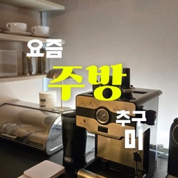 주방 한편을 작은 홈카페처럼 꾸며봤어요. ☕
1 네스프레소 시티즈앤밀크는 에스프레소 추출과 우유 거품 기능을 함께 갖춰 라떼를 간편하게 즐길 수 있고, 
2 드롱기 원두그라인더는 균일한 분쇄로 원두 본연의 향을 살려줘요. 
3 필립스 토스터기는 바삭한 토스트를 손쉽게 만들 수 있고, 
4 필립스 온도조절 무선포트는 원하는 온도로 물을 끓일 수 있어 커피와 차를 마실 때 편리합니다. 
여기에 자라홈 조명과 촛불 무드등, 틸란드시아 조화까지 더해 주방에 머무는 시간이 더 좋아졌어요.
#주방템 #홈카페 #홈카페인테리어 #네스프레소 #시티즈앤밀크 #드롱기 #원두그라인더 #필립스토스터 #필립스무선포트 #온도조절포트 #자라홈 #무드등 #촛불무드등 #틸란드시아 #주방인테리어 #주방소품 #커피머신 #에스프레소 #라떼 #커피타임 #예쁜템최고야 #인테리어노하우 #오늘의우리집 #현명한소비 #리빙 #살림템 #콘수프기록집 #홈카페소품 