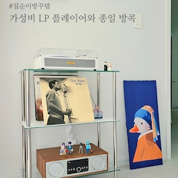 LP존이 생긴 뒤로
집순이는 더 집을 좋아하게 되었어요ㅋㅋ
끌리는 LP판 골라
턴테이블에 올려 재생시키고는
흔들의자에 앉아서 음악 감상하구
멍도 때리구 책도 읽구 휴대폰도 하다보면
하루가 아니라 일주일도 집에만 있을 수 있을것같아요ㅎ
LP 입문이라 가성비 좋은 제품으로 마련하구,
턴테이블 놓을만한 선반이랑
LP판 거치해 둘 진열대까지 장만해서 
저희 취향을 오롯이 담은 공간을 만들었어요.
보라방 한 켠에 자리한 전혀 보라보라하지 않은 공간이지만
마음이 자꾸 가는 공간이에요♡
#집순이방꾸템 #lp #lp플레이어 #lp수납장 #lp장 #lp턴테이블 #lp인테리어 #lp선반 #lp존 #lp수납 #lp거치대 #lp추천 #엘피 #엘피플레이어 #엘피장  #엘피수집 #엘피존 #엘피수납장 #엘피선반 #블루투스스피커 #블루투스스피커추천 #블루투스오디오 #블루투스턴테이블 #턴테이블 #턴테이블선반 #턴테이블추천 #턴테이블인테리어 #턴테이블장 #턴테이블스피커 #턴테이블수납장 