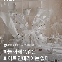 #콘수프기록집 #사사로운취향 
오늘의집 크리에이터 계정에
사사로운 취향으로 저희집이 소개되었어요🤍
처음이라 신기하기도하고 얼떨떨한데
다른 유저분들의 응원어린 예쁜 댓글들을 읽으며
참 너무도 감사하고 행복했어요✨️
별로 특별할것도 없고 참 누추한 집이지만
이런날도 오는구나 싶었답니다
취미삼아 시작한 집꾸미기였는데
명예의전당부터 시작해서 공식계정에 소개도 되고
나름 좋은 소식이라 요기에도 슬쩍 남겨봐요🕊
#화이트인테리어 #화이트톤 #화이트우드 #우드인테리어  #가벽인테리어 #가벽 #철제가벽 #유리가벽 #가벽활용 #루버셔터 #거실수납장 #화이트수납장 #도자기오브제 #도자기소품 #인테리어오브제 #인테리어소품 #우리집무드보드 #우리집포토존 #2026디자인어워드 #맞팔