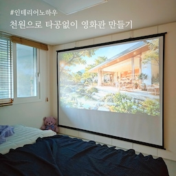 야심차게 샀다가 공간 이슈로 처치 곤란이었던 빔프😅
드뎌 자리를 찾았어요!!
그나마 공간 나오는 곳이 안방 붙박이장 이더라구요.
한동안 붙박이장에 빔 쏘고 영화 봤는데 생각보다 넘 좋더라는ㅎㅎ
다만 붙박이장 사이사이 틈이 자꾸 배우들의 얼굴을 잘라먹어서 왠지 죄스러운 마음...
결국 빔프값 버금가는 빔스크린까지 구매하게 되었습니다😅
ㅋㅋㅋㅋ 빔프가 워낙 저렴했으니 뭐~
120인치 스크린을 어떻게 설치할까 고민고민 했어요.
천장에 뭐 붙이는건 부담스럽고.
붙박이장 한번씩 열어야하니 스크린을 고정해두기도 애매하고.
거치대에 걸어두자니 지날때 걸리적거리구.
그러다 번뜩 생각난 도어후크!!!
다이소에서 2개 천원 주고 샀던 도어후크가 굴러다니구있었는데용.
요걸 붙박이장 문에 걸어주고 빔스크린 걸었더니 완전 딱!!!!
언제든지 떼기도 쉽고,
붙박이장이나 벽지에 흔적도 안 남는데
생각보다 넘 안정적이네요👍
오랜만에 쪼금 똘똘했다. 내 자신 칭찬해ㅎㅎㅎ
공간 차지 없이! 흔적 없이! 
어디든 훅훅 걸 수 있는 도어후크 하나면
홈시네마도 부담없어요😉
헤헤 개시 기념, 오늘밤엔 뭘 볼까요ㅎ
#콘수프기록집 #인테리어노하우 #빔프로젝터 #빔프로젝트 #빔테리어 #빔프로젝터추천 #빔스크린 #빔인테리어 #빔프로젝터인테리어 #빔프로젝터스크린 #빔프 #스크린 #120인치 #롤스크린 #스크린거치 #족자형빔스크린 #도어후크 #정리노하우 #살림꿀팁 #살림팁 #정리팁 #정리템 #정리템추천 #수납팁 #수납템 #수납템추천 #공간활용템 #공간활용인테리어 #홈시네마 #영화관인테리어 