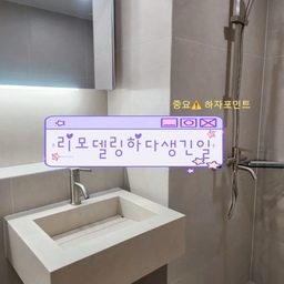 🤍리모델링 전
기존 타일이 여러 곳 깨져 있었고, 오래된 욕실이라 전체적으로 낡아 보이는 느낌이었어요. 부분 보수보다는 한 번에 공사하는 게 더 효율적이라고 판단했어요.
✅️철거 및 방수
기존 타일은 모두 철거했어요. 방수층은 완전히 뜯어내지 않고 기존 방수 위에 한 번 더 방수 작업을 진행했어요. 그 이유는 기존 방수층 구조는 그대로 유지하면서 방수 성능을 보강하는 방식으로 시공하는게 안전하다고 생각했어요
혹시라도 물이 샌다면 정말 전부 보상 해줘야하기 때문에 가장 중요하게 생각하는 부분이었어요✅️✅️
🙊‼️숨은 하자 발견
방수 추가 작업중 갈라진 부분이 있어서  추가로 보수를 받았고
리모델링 하시는분들은 방수작업은 중요한부분이니, 꼭 중간중간 사진찍어가면서 점검하시어야 할 거 같아요 ㅠ
🫶시공포인트(타일 선택)
600×600 무광 베이지 타일을 선택했어요. 욕실 전체를 같은 타일로 시공해 원톤 느낌을 살렸고, 공간도 훨씬 넓어 보이는 효과가 있었어요. 무엇보다 이 타일은 타일형 세면대와 같은 제품으로 제작되어 별도로 타일 세면대를 제작하지 않아도 통일감 있는 디자인을 만들 수 있었어요. 제작 비용도 아낄 수 있어서 가성비까지 만족스러웠어요.
💙전체 콘셉트
전체적인 분위기는 최대한 모던하고 심플하게 잡았어요. 수전, 샤워기, 수건걸이 등은 모두 무광 제품으로 통일했고, 샴페인 골드가 은은하게 감도는 실버 컬러를 선택했어요. 베이지 타일과 조합했을 때 너무 화려하지도, 너무 차갑지도 않은 분위기가 마음에 들었어요.
💙샤워 공간
오른쪽 모서리에는 유리 코너 선반을 설치했어요. 샴푸나 바디워시 등을 올려놓기에 충분했고 사용하기도 편했어요. 매립 선반도 고민했지만 추가 비용이 약 50만원 정도 발생해서 유리 선반으로 결정했는데, 결과적으로 만족도가 높았어요.
✅️특히 매립선반은 줄눈부분이  물건이나 물이 닿는 부분이라 데미지를 입을 수 밖에 없고 이부분은 계속해서 보수를 해줘야하기 때문에 교체가 쉬운 유리선반이 합리적이었어요!
💙거울장
거울장은 전체가 거울인 타입으로 선택했어요. 욕실이 실제보다 넓어 보이는 효과가 있었고 수납공간도 넉넉하게 확보할 수 있었어요. 하부에는 간접조명까지 넣어서 밤에도 은은한 분위기를 연출할 수 있도록 했어요.
💙총비용
기존 타일 철거, 방수 보강, 타일 시공, 세면대, 거울장, 수전까지 포함한 전체 리모델링 비용은 약 400만원 정도 들었어요. 전체 공사 기준으로는 합리적인 금액이라고 생각했고, 디자인과 실용성 모두 만족하는 욕실이 완성됐어요. 앞으로 오래 사용할 공간이라 더욱 만족스러운 리모델링이었어요.
#콘수프기록집 #콘수프기록 #오늘의집 #욕실리모델링 #욕실인테리어 #욕실공사 #베이지인테리어 #모던인테리어 #욕실타일 #600각타일 #무광타일 #베이지타일 #타일형세면대 #세라믹세면대 #거울장 #욕실수납 #간접조명 #유리선반 #샤워부스 #샤워공간 #무광수전 #샴페인골드 #실버수전 #인테리어기록 #집꾸미기 #리모델링후기 #홈인테리어 #신혼집인테리어 #욕실꾸미기 #리모델링하다생긴일
