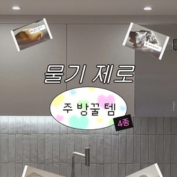 물기제로 주방 구원템 💦
사진으로만 보기 어려우니 영상으로도 담아봤어요..!
싱크를 새로 하게 되면서 왜 자꾸 물이 생기나 싶었는데,
기존과 다르게 수전이 싱크대 위로 올라와서더라구요.
아무래도 물기는 바로바로 닦는 게 나중을 위해서 좋으니 물기제로 주방 구원템 추천드려요!
#스폰텍스 싱크, 인덕션, 타일 물기 제거 뿐 아니라 청소까지 가능한 만능템! 자유롭게 구부렸다 폈다하며 사용하기 좋아요. 예쁨은 살짝 포기😂 쓱싹 청소 가능하니, 저같이 청소 잘 못하시는(안 하시는..?)분들에게 필히 추천드려요. 
#언더티 행주도 너무 잘 쓰고 있었는데, 신상으로 드라이틱이 나왔데서 구매해봤죠. 이쁘고, 활용도도 좋아요! 
#소창행주 이사하면서 소창수건으로 모두 교체했어요. 행주도 소창으로 해보면 어떨까하고 구매했는데, 잘 닦이고 잘 마르고 가볍고 좋아요. 반찬물에 물드는 건 살짝 눈감아주기😚
#슬라이드건조대 싱크 위에 둘 곳이 없어서 위로 띄웠더니 삶의 질 상승, 안 쓸때는 접어두어 눈에 거슬리지도 않아요. 잘 안 접어두게 되는게 함정🫨
#규조토트레이 닦기 전에 물이 그냥 흡수되면 좋겠다는 마음으로 구매한 규조토트레이예요. 물이 떨어지자마자 싹 흡수해가니 마음이 편-안💫 