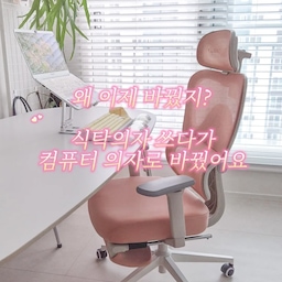 #현명한소비 #콘수프기록
집에서 릴스도 편집하고 글도 쓰고
컴퓨터 앞에 앉아있는 시간이 점점 길어졌어요.
기존에는 식탁의자를 사용했는데
한두 시간만 지나도 자세가 계속 흐트러져서 불편하더라고요.
이번에 작업용 의자로 바꿔본 건
MUSSO E600SE.
조립도 어렵지 않았고,
허리를 받쳐주는 요추 지지대가 있어서 기대는 느낌이 훨씬 안정적이었어요.
목받침과 팔걸이도 조절되고,
메쉬 소재라 오래 앉아도 답답하지 않은 점도 마음에 들었어요.
풋레스트까지 있어서
잠깐 쉬거나 점심시간에 기대기에도 편했고요.
공간에 두었을 때 디자인도 깔끔해서
데스크 분위기까지 달라진 느낌🤍
#MUSSO #무쏘 #E600SE #의자추천 #사무용의자 #인체공학의자 #컴퓨터의자 #데스크테리어 #홈오피스 #재택근무 #작업공간 #집꾸미기 #쿠팡추천 #쿠팡템 #인체공학 #재택근무 #허리건강