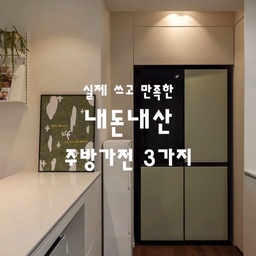 내돈내산 주방가전 BEST 3 🏠✨
1️⃣ 웰치 인덕션
가성비, 디자인, 화력 3박자 완벽 👏
2년 넘게 쓰는데 잔고장 없고 
세라믹 글라스라 청소도 행주로 쓱- 닦아주면 끝!
2️⃣ 삼성 비스포크 큐커 (22L)
에어프라이어+그릴+토스트+전자레인지 4 in 1 ✨
주방에 가전 여러 개 둘 필요 없이 요거 하나면 
자취생부터 신혼부부까지 요리 고민 해결!
3️⃣ 쿠첸 123 듀얼프레셔
잡곡밥 좋아하시는 분들은 꼭 저장…🍚
잡곡 취사 모드만 13가지에, 
풀스테인리스 304라 위생 관리랑 세척도 정말 편해요.
[저장 📥] 해두시고 주방가전 고를 때 참고하세요! 🤍
#주방가전 #주방가전추천 #내돈내산 #주방인테리어
#신혼가전추천 #자취꿀템 #살림꿀팁 #주방템 #ftc26기 #ftc26 #맞팔 #소통