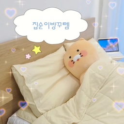 #집순이방꾸템
요즘 날이 더워 에어컨 틀고 집에서 보내는 시간이 많아지다 보니, 하나둘씩 마음에 드는 아이템들로 방을 꾸미는 재미에 푹 빠졌어요 .ᐟ 
제가 좋아하는 침실 아이템들을 하나씩 소개해볼게요.
▫️ 복숭아 촉감 소프트워싱 침구세트
이름처럼 부드럽고 포근한 촉감이 매력적인 침구예요. 하루를 마무리하고 침대에 눕는 시간이 기다려질 만큼 만족도가 높아요.
▫️ 바자로 침대스커트
침대 아래 공간을 깔끔하게 가려줘서 침실이 한층 정돈되고 호텔 같은 분위기를 만들어줘요.
▫️ 드로우잇 전자 탁상시계
심플한 디자인 덕분에 침대 옆 작은 공간에 자연스럽게 어울리는 아이템이에요.
▫️ 레고 & 인테리어 모형책
작은 소품들이지만 선반 위 분위기를 채워주고, 볼 때마다 기분 좋아지는 포인트가 되어줘요.
▫️ 하트 오브제 세라믹 화병
꽃이 없어도 오브제 자체만으로 공간에 따뜻한 느낌을 더해주는 아이템이에요.
▫️ 갤럭시 탭 & 엑토 레트로 키보드
침대에서 영상도 보고 간단한 작업도 하면서 여유로운 시간을 보내게 해주는 조합이에요.
▫️ 포르투갈 러그 & 바나코 룸슬리퍼
폭신한 촉감 덕분에 발을 디딜 때마다 편안함을 느낄 수 있어요.
큰 가구를 바꾸지 않아도 좋아하는 아이템 하나하나를 더하다 보니 어느새 제 취향이 가득 담긴 공간이 완성됐어요.
집에서 보내는 시간이 더 즐거워지는 요즘, 작은 변화로 만들어가는 저만의 아늑한 공간이에요 🤍
#침실인테리어 #춘식이 #바디필로우 #차렵이불 #이불세트 #침구 #버터인테리어 #시몬스 #우드인테리어 #갤럭시탭 #레트로키보드 #침대스커트 #모형책 #레고인테리어 #레고 #탁상시계 #전자시계 #소품인테리어 #귀여운소품 #선팔 #맞팔 #답방 #소통
