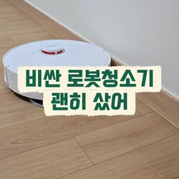 #콘수프기록집 #예쁜살림템
비싼 로봇청소기 샀다가 고장 나서
1년 만에 강제이별하고 다시 만난 로봇청소기. 😂
이번엔 가성비로 골랐는데
요즘 로봇청소기, 가격이 저렴해도 꽤 잘 나오네요.
자동 먼지 비움에 걸레 자동 세척,
열풍 건조까지 갖춰져 있어서
청소가 끝나면 알아서 뒷정리까지 해줘요.
물론 오염수통은 제가 비워줘야 합니다.
로봇이 청소는 해줘도
하수구까지 책임져주진 않더라고요. 😂
바닥도 그냥 쓱 지나가는 게 아니라
걸레를 꾹꾹 눌러 닦아줘서
맨발로 걸어보면 확실히 개운하고 보송해요.
비싼 게 무조건 정답은 아니었네요.
예쁘고 야무진 살림템, 왜 이제 왔니 🤍
#로봇청소기 #로봇청소기추천 #가성비살림템 #가전제품 #청소기 #예쁜청소기 #살림템추천 #이모님 #청소용품 #살림일상 #스마트홈