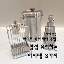 애써 만든 화이트 쇠테리어 주방,
하나씩 스텐으로 바꿔봤어요 🤍
✔️ 라이프박스 올스텐 304 세제통
하단이 유리라 세제 잔량 확인이 편하고,
스텐 소재라 주방에 두어도 깔끔한 느낌이에요.
✔️ 밧드야 304 올스텐 음쓰통
아무 비닐에나 모으던 음식물 쓰레기도
우드 포인트가 들어간 스텐 음쓰통으로 바꾸니
주방 분위기를 해치지 않아서 만족스러워요.
✔️ 스텐릭 올스텐 304 수저정리함
공간을 많이 차지하지 않는 심플한 사이즈에
물이 자주 닿는 주방에서도 깔끔하게 사용할 수 있어요.
매일 쓰는 물건들일수록
주방 톤에 맞춰 실용적인 제품으로 고르니까
전체적인 분위기가 훨씬 정돈된 느낌 🤍
#쇠테리어 #화이트쇠테리어 #화이트주방 #주방인테리어 #주방살림템 #살림템추천 #주방용품 #올스텐 #스텐인테리어 #주방꾸미기 #ftc26기 #ftc26 #맞팔 #소통