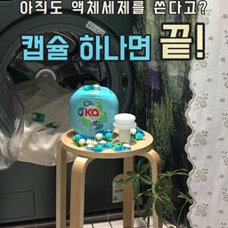 #현명한소비 #콘수프기록집
아직도 액체세제만 쓰는 사람 저뿐인가요..? 🙋🏻‍♀️ㅋㅋ
저 사실 이번에 캡슐세제를 처음 써봤는데요!
액체세제는 사용할 때마다 뚜껑에 덜어내다가 흘리기도 하고
사용 후 뚜껑을 씻어줘야 하는 것도 은근 귀찮았거든요🥹
그런데 캡슐세제는 그냥 하나 톡 넣어주면 끝이라니..
왜 이제야 써봤나 싶더라구요 ㅋㅋ
강주은 님이 소개한 제품으로도 눈여겨봤던 
제가 사용해 본 카포드 실내건조 캡슐세제는 99% 탈취 가능한 실내건조 타입에
4 in 1 올인원 캡슐세제라 하나로 간편하게 사용할 수 있었어요🫧
무엇보다 향에 예민한 편인데도 세탁 후 남는 향이 부담스럽지 않고 산뜻해서 좋았고,
패키지도 깔끔하고 예뻐서 굳이 다른 통에 옮겨 담지 않아도 되는 것도 마음에 쏙🤍
그리고 캡슐세제 처음 써본 사람의 최대 궁금증...
“근데 이거 진짜 물에 잘 녹나?” 싶어서 직접 물에 넣어봤는데
생각보다 금방 녹아 없어지는 거 보고 또 한 번 신기했던ㅋㅋㅋ
요즘처럼 실내건조가 잦아서 꿉꿉한 빨래 냄새가 신경 쓰였다면
간편하게 캡슐세제로 바꿔보셔도 좋을 것 같아요 :)
#세제추천 #캡슐세제 #캡슐세제추천 #신혼부부 #신혼집일상 #신혼집꾸미기 #신혼부부인테리어 #소품인테리어 #소품추천 #사진꾸미기 #다용도실정리 #거실꾸미기 #홈스타일링 #화이트인테리어 #미니멀인테리어 #세탁실인테리어 #세탁용품추천 #공간활용 #정리정돈 #수납아이디어 #홈카페 #집순이일상 #오늘의가든 #오가든 

