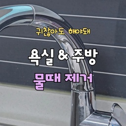 (저장.공유)
✨ 욕실 & 화장실 물때 딱 10분이면 해결할 수 있어요!!
조금만 관리 안하면 지저분해지는 수전 물때
이 두가지 방법이면 쉽게 제거할 수 있어요
✔️ 구연산 활용법
1. 따뜻한물에 구연산 1스푼을 넣어 구연산수를 만든다
2. 수전에 구연산수를 적셔준다
📍 이때 물때가 심하다면 키친타월을 감싸서 뿌려주기
3. 10분간 때를 불린 후 부드러운 수세미로 쓱 닦고 물로 씻어내면 끝!!
✔️ 치약 활용법
1. 다 쓴 칫솔에 치약을 묻혀준다
2. 물때 낀 수전과 틈새 구석구석을 닦아준다
3. 물로 시원하게 씻어내면 끝!!
​⚠️ 가장 중요한 치트키는 바로 "마른걸레"
마른걸레로 물기를 완전히 닦아줘야 얼룩없이 광이 오래 유지돼요
청소할 때 헤매지 말고 지금 바로 저장하고 따라해보세요😘
✔️ 귀찮아도 해야하는 살림 쉽게 알려드릴게요!
#물때제거 #청소꿀팁 #구연산 #욕실청소 #싱크대청소 #집청소 #수전물때제거