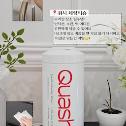 🧺 없으면 안되는 청소템 소개할게요
📍쿼시
우리집 청소 필수템!! 인덕션, 수전, 벽 어디든 간편하게 닦을 수 있어요
(싱크대 청소 귀찮을 땐 가끔 물기 제거하고 이걸로 닦는건 비밀🫢)
📍 미니 스퀴지
물이 사방으로 튀는 우리집 싱크대 필수템
크기가 작고 고리가 있어서 싱크대에 걸어놓기 편리해요ꔛ♡˒˒
📍 스폰텍스
수세미용으로 나온 제품이지만 저는 물기 제거할 때 사용해요
얇아서 건조도 빠르고 물기도 잘 흡수해요𑣲₍ ᐢ. .ᐢ₎
📍 구연산 & 과탄산소다 & 베이킹소다
살림에 꼭 필요한 3대장
이 3가지는 다양한 곳에 사용할 수 있으니 필수로 있어야해요
✔️ 구연산은 수전을 청소하거나 식기류를 소독할 때
✔️ 과탄산소다는 묵은 기름때를 제거해야할 때(주방후드) 
배수구망 청소를 할 때
✔️ 베이킹소다는 플라스틱 반찬용기의 냄새를 빼거나 과일, 채소를 세척할때
#청소템 #청소용품 #ftc기록 #ftc27기 #스폰텍스 #미니스퀴지 #세정티슈 #쿼시세정티슈 #쿼시 #ftc
