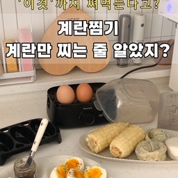 #예쁜템최고야 #콘수프기록집
계란찜기, 계란만 찌는 줄 알았지? 🥚
저도 처음엔 계란 삶을 때만 쓰는 제품인 줄 알았는데
생각보다 활용도가 좋아서 요즘 은근 자주 손이 가더라고요 🤍
제가 사용해본 필립스 계란찜기 HD9137/90은
계량컵으로 물 양만 맞춰주면 반숙부터 완숙까지
취향에 맞게 간편하게 만들 수 있어요!
특히 냄비 앞에서 시간 재고 불 조절할 필요 없이
물 넣고 다이얼만 돌려두면 알아서 조리되니
바쁜 아침에 단백질 챙겨 먹기도 훨씬 편해졌어요 🥚✨
계란만 삶는 기계인 줄 알았는데
생각보다 이것저것 활용할 수 있어서
간단한 아침 식사나 간식 챙길 때 잘 쓰게 될 것 같아요 🤍
#주방인테리어 #주방 #주방용품 #주방꾸미기 #주방정리 #주방소품 #전세집인테리어 #전세집셀프인테리어 #셀프인테리어 #셀프홈스타일링 #셀프시공 #셀프인테리어달인 #집꾸미기 #집에서제일바빠 #집스타그램 #신혼집인테리어 #신혼집꾸미기 #신혼집 #답방가요 #소통해요 #선팔하면맞팔 #선팔환영 #수박주스 #수박자르는법 #홈카페인테리어 #홈카페존 #오늘의가든 #오가든