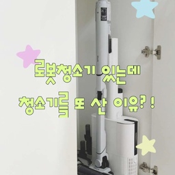 로봇청소기 있는데 청소기를 또 산 이유🧹
로봇청소기가 있으니까 청소기는 필요 없을 줄 알았거든요.
근데 막상 써보니까
구석이나 소파 밑, 침대 밑처럼 로청이 못 들어가는 곳도 있고
뭐 하나 흘렸을 때 바로 치우고 싶은 순간도 있더라고요.
그래서 가벼운 무선청소기를 찾다가 써본 샤크 LC351KRWH.
✔️ 본체 1.7kg으로 가벼운 편
✔️ 원터치 FLEX로 침대·소파 밑 청소 편함
✔️ 여러 헤드로 틈새·침구 등 활용 가능
✔️ 청소 후 자동 먼지 비움
✔️ 배터리 2개 구성으로 교체 사용 가능 
저는 특히 가볍다는 것 때문에 손이 자주 가더라고요.
로봇청소기는 알아서 전체 청소를 맡기고,
샤크는 "지금 당장 이것만 치우고 싶다!" 할 때 쓰니까
둘이 같이 있으니 오히려 청소가 훨씬 편해졌어요.
청소기 무거워서 잘 안 꺼내게 되는 분들이라면
저처럼 가벼운 청소기를 한번 비교해보세요. 🤍
#청소템추천 #ftc26기 #샤크청소기 #샤크무선청소기 #LC351KRWH #무선청소기추천 #청소기추천 #청소템 #청소템추천 #살림템 #살림추천 #주부템 #신혼집 #신혼부부 #로봇청소기 #청소꿀팁 #집안일